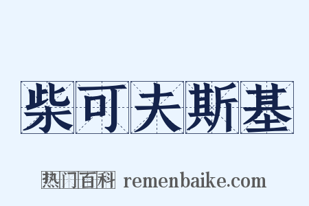 柴可夫斯基是什么意思的图片